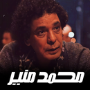 اغاني محمد منير | بدون نت | جميع الاغاني APK
