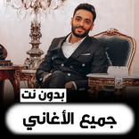 اغاني رامي جمال | بدون نت