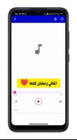 اغاني شهر رمضان 2023 | بدون نت تصوير الشاشة 1