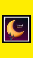 3 Schermata اغاني شهر رمضان 2023 | بدون نت