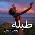 اغاني و طبله شرقي للرقص 2022