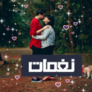 APK نغمات رومانسية | رنات حب بدون 