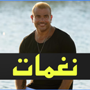 نغمات عمرو دياب رنات رومانسية APK