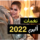 نغمات  شيرين 2023 | بدون نت APK