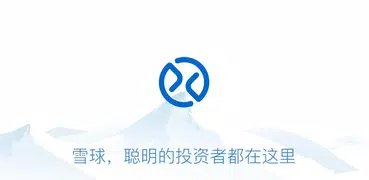 雪球