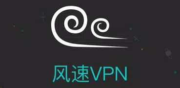 风速VPN(免费)-翻墙软件，科学上网，高速梯子