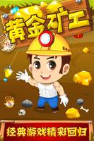 黄金矿工完美版 海報