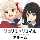 『リコリス・リコイル』千束＆たきなアラーム APK