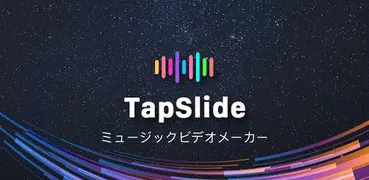 TapSlide - 音楽動画とスライドショーメーカー