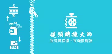 視頻轉換器 - MP3視頻轉換，視頻壓縮和音頻壓縮工具