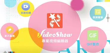 樂秀VideoShow - 影片編輯，影片剪輯，視頻剪輯製作