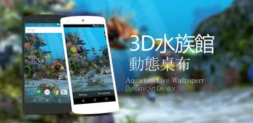 3D水族館動態桌布