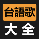 台語閩南語歌曲大全 APK