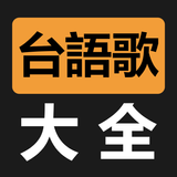 台語閩南語歌曲大全 图标