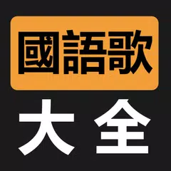 國語歌曲MV大全 XAPK Herunterladen