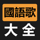 國語歌曲MV大全 APK