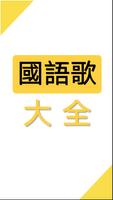 國語歌曲MV大全 gönderen