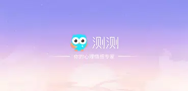 测测-星座心理情感问答社区