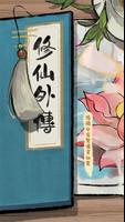 修仙外傳 الملصق