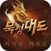 묵청대도: 깨어난 사북성 APK