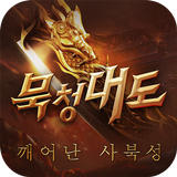 묵청대도: 깨어난 사북성-APK