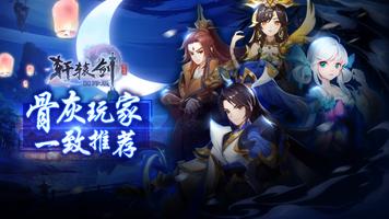 轩辕剑: 剑之源 国际版 الملصق