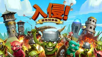 Goblins Attack: Tower Defense 海报