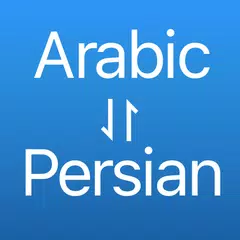 Скачать مترجم عربي إلى فارسي APK