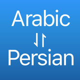 مترجم عربي إلى فارسي APK