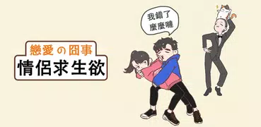 情侶求生欲