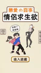 Baixar 情侶求生欲 APK