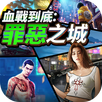 血戰到底：罪惡之城 APK