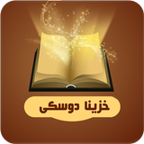 خزینا دوسکی icono