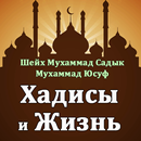 APK Хадисы и Жизнь