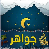 جواهر رمضان