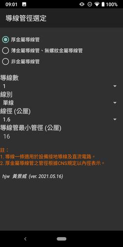 導線管徑選定for Android Apk Download