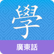 آیکون‌ Cantonese Guru