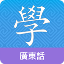 Cantonese Guru aplikacja