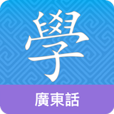 Cantonese Guru أيقونة