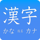 Kanji, Kana আইকন
