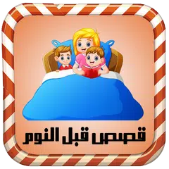 قصص قبل النوم بالصوت - بدون نت APK 下載