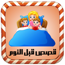 قصص قبل النوم بالصوت - بدون نت APK