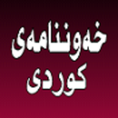 خەونامە - خەوننامە -xawnama APK