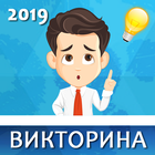 Best quiz 2019 icon