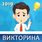 Best quiz 2019 ícone