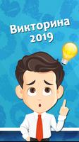 Best quiz 2019 plakat