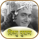 Vishnu Puran أيقونة