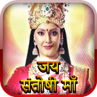 Jai Santoshi Maa simgesi