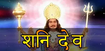 Mahima shani dev ki - शनि महिमा