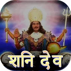 Mahima shani dev ki - शनि महिमा APK download